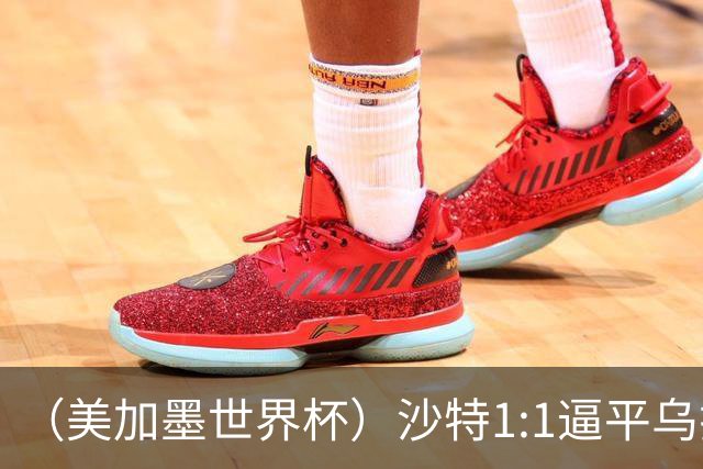 （美加墨世界杯）沙特1:1逼平乌拉圭 伊朗2:2战平新西兰