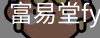 富易堂fyt